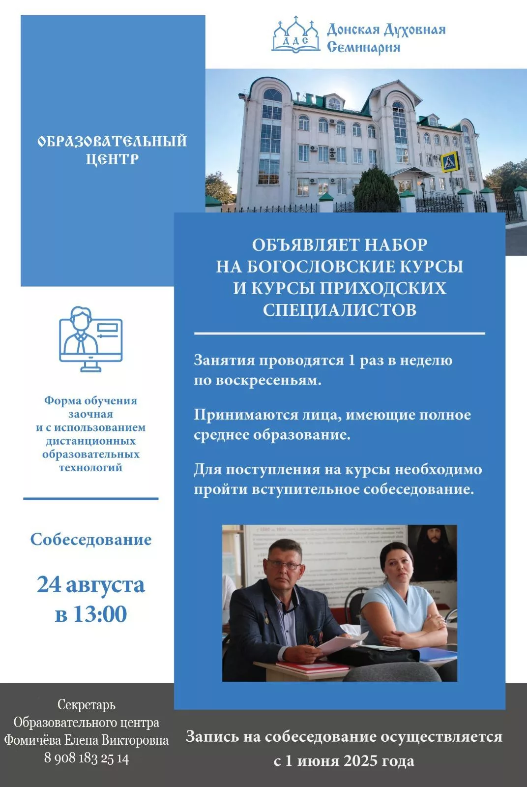Открыт набор в Донскую духовную семинарию