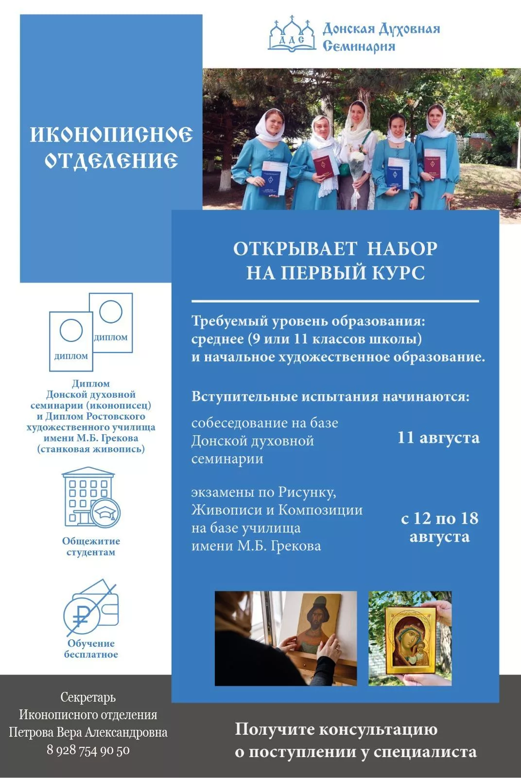 Открыт набор в Донскую духовную семинарию