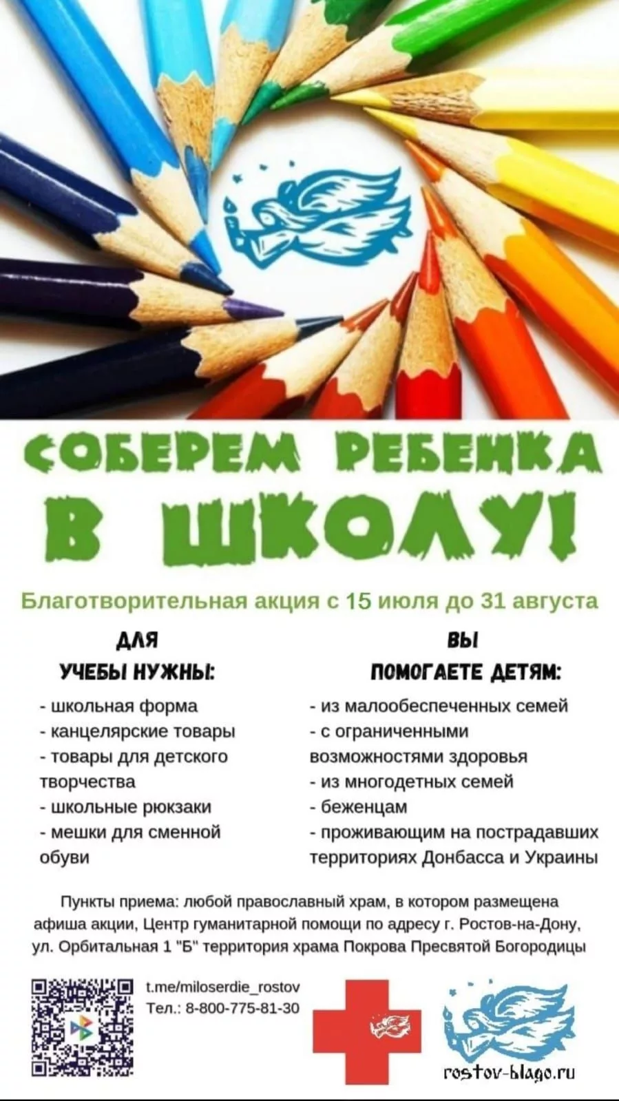 Акция «Соберём ребёнка в школу» (15.07.2025 - 31.08.2025)