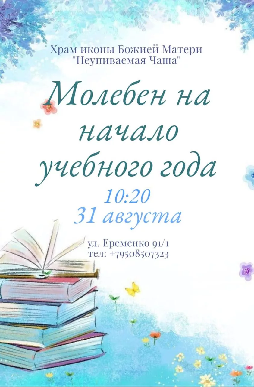 Молебен на начало учебного года (31.08.2025)