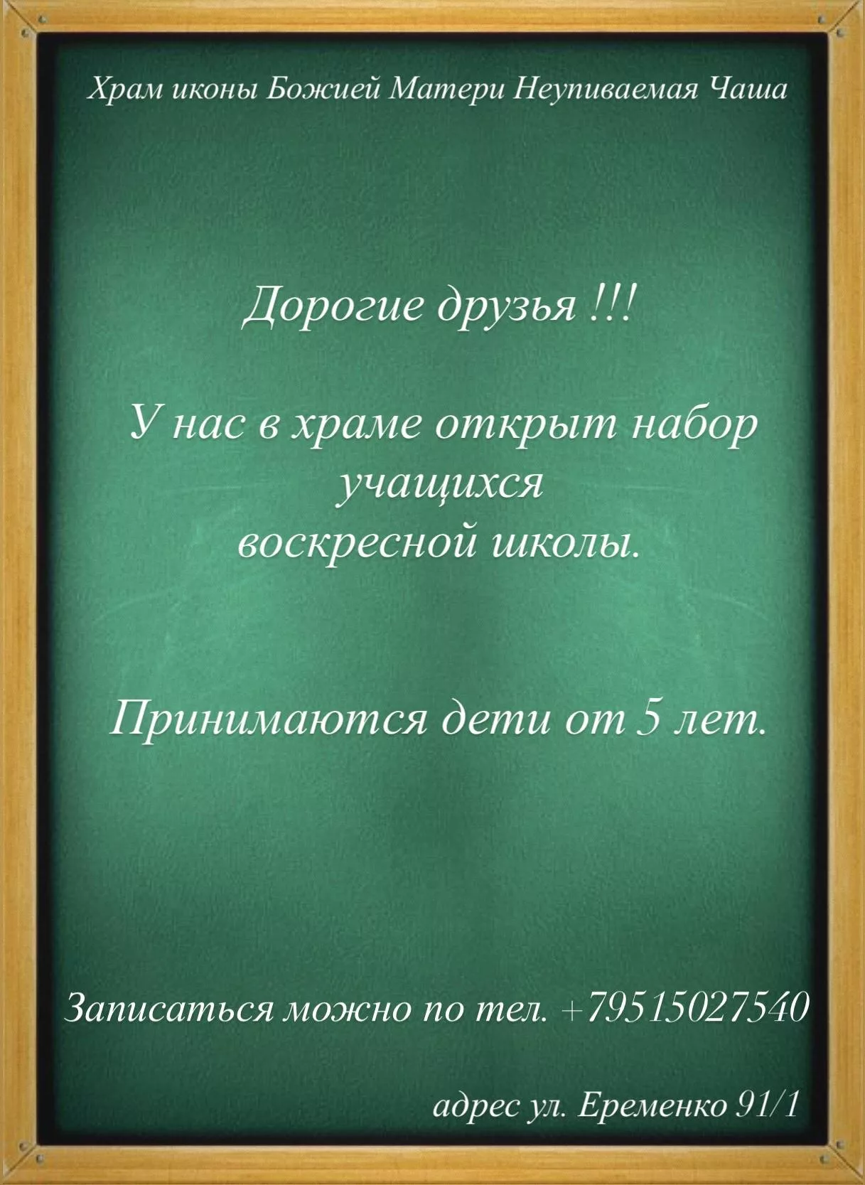 Набор учашихся в воскресную школу