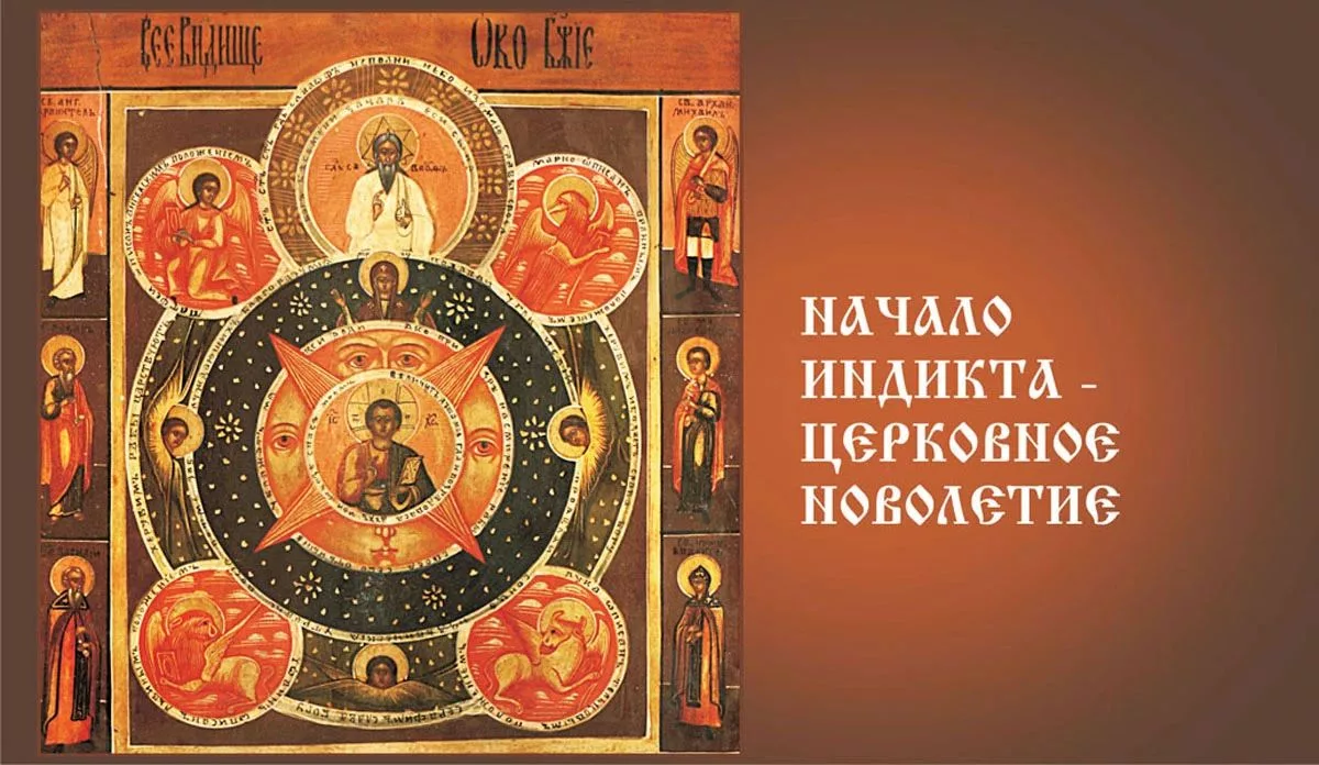 Церковное новолетие (начало индикта, 14.09.2025)