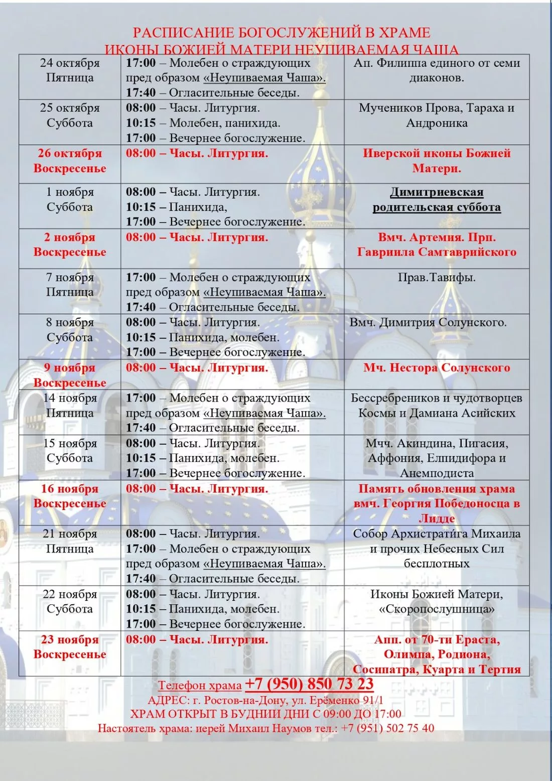 Расписание 24.10.2025 - 23.11.2025