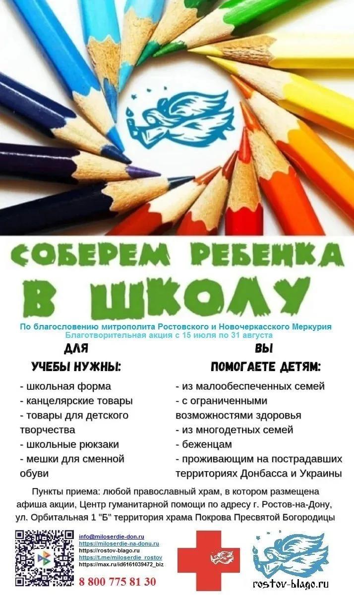 Акция «Соберём ребёнка в школу» (15.07.26 - 31.08.2026)