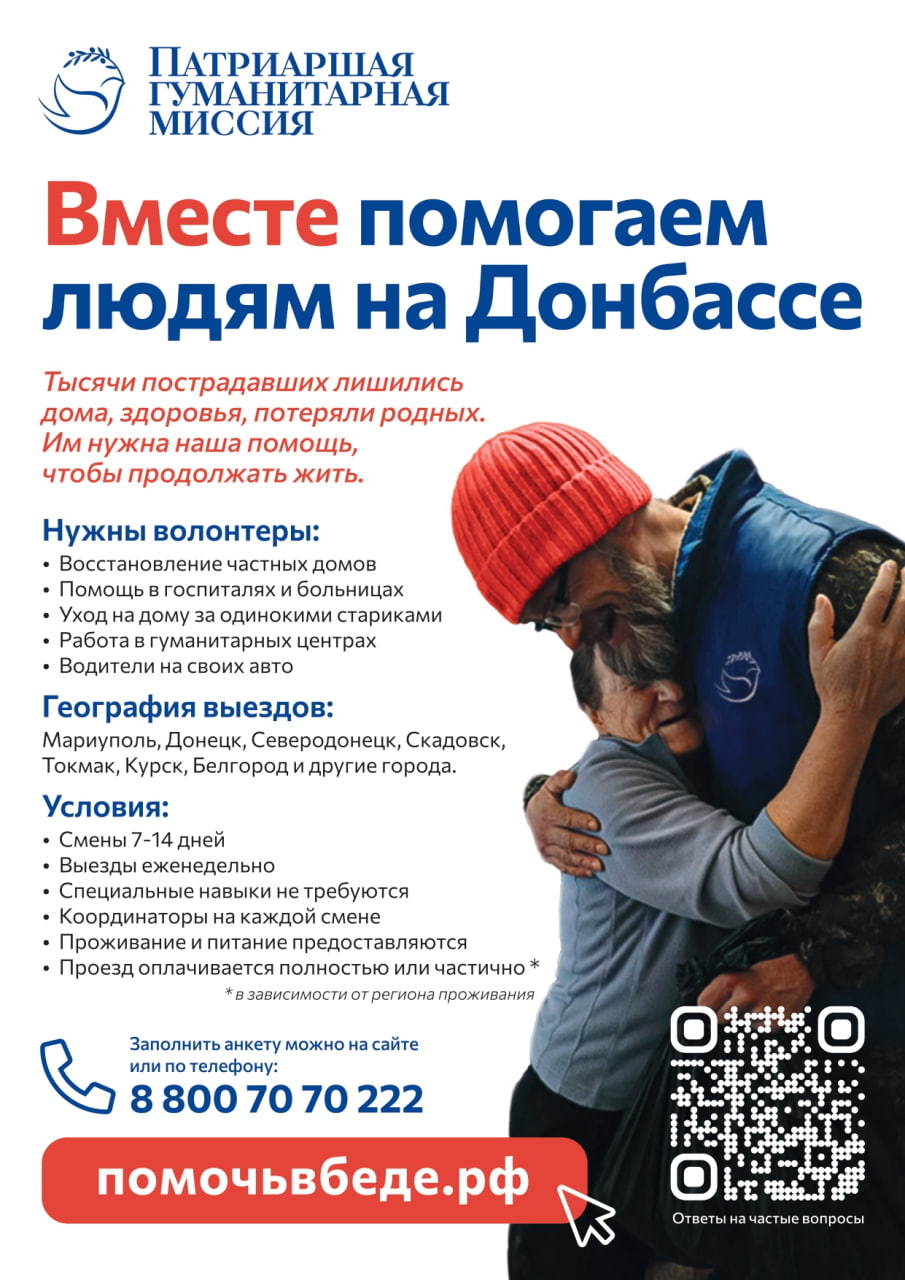 Патриаршая гуманитарная миссия (Донбасс и Новороссия)